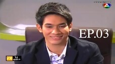 บันไดดอกรัก 2554 (เต็มเรื่อง) EP.03