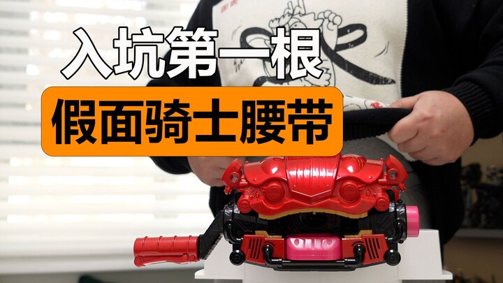 又入坑？第一根骑士腰带，假面骑士加布变身器【陈胡子】