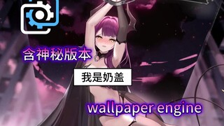 【动态壁纸♥隐藏版】勇者:这BOSS怎么这么美 ！！碧蓝航线德文郡，wallpaper engine动态壁纸
