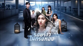 [ดูฟรีเต็มเรื่อง] รอยร้าวในกรงทอง (ซับไทย)