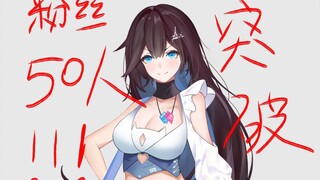 【Aoi】Để kỷ niệm số lượng người hâm mộ đạt 50! ! !