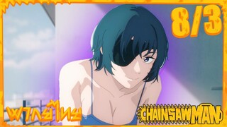 [พากย์ไทย] Chainsaw Man ตอนที่ 8 3/5