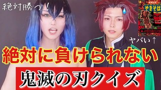 【敗者は地獄】鬼滅の刃クイズ【炭治郎、伊之助コスプレ男子】