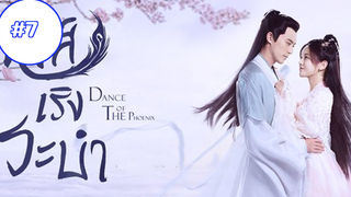 Dance of The Phoenix หงส์เริงระบำ (พากย์ไทย) EP07