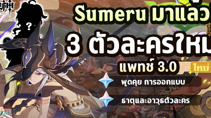 พูดคุย! 3 ตัวละคร แพทช์ 30! Sumeru มาแล้ว ✦ Genshin Impact
