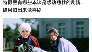 特摄里有哪些本该是悲壮感动的剧情，结果拍出来像喜剧