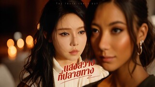 [ดูฟรีเต็มเรื่อง] แสงสว่างที่ปลายทาง (ซับไทย)