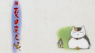 【夏目友人帐】过场动画合集