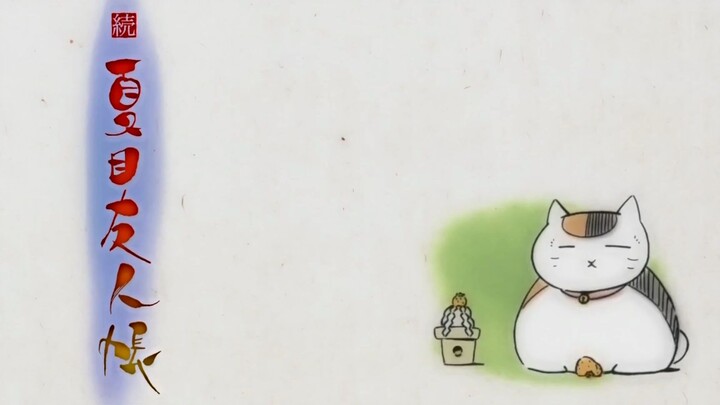 【夏目友人帐】过场动画合集