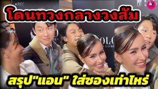 โดนทวงกลางวง งานแต่ง"หมาก ปริญ-คิมเบอร์ลี่"สรุป"แอน ทองประสม" ใส่ซองเท่าไหร่ ลั่น!ถามณเดชน์ #หมากคิม