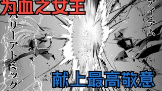 手搓核弹，为血之女王献上最高敬意【暗影大人34】