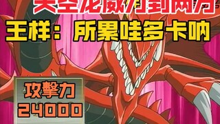 解锁内奸龙成名战，攻击力飙到了两万多！王样表示一张牌即可破局