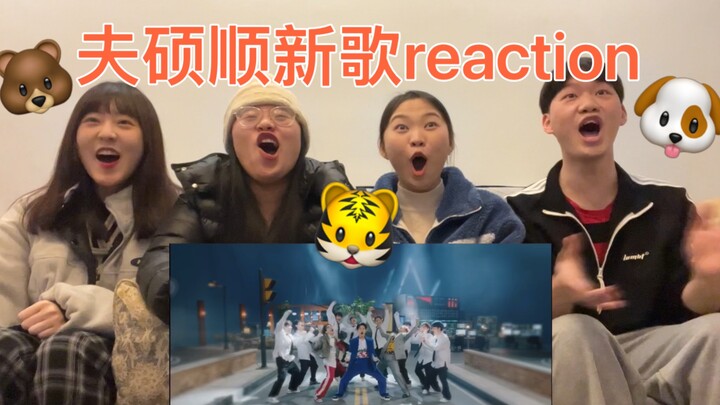 【夫硕顺-Fighting！新歌reaction】好尴尬！四文盲看夫硕顺bss新歌 fighting嘿呀几