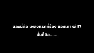 ครั้งแรกที่ร้องเพลงเกาหลี จะรอดป่ะเนี่ยย 😅