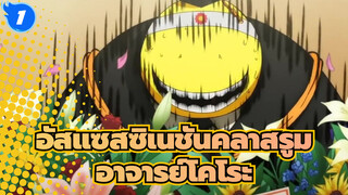 [อัสแซสซิเนชันคลาสรูมAMV]ลาก่อน,อาจารย์โคโระ, ขอให้คุณมีชีวิตที่สองตลอดไป!_1