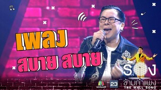 สบาย สบาย - ไก่ สมพล | The Wall Song ร้องข้ามกำแพง