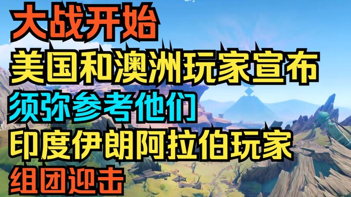 [เก็นชินอิมแพกต์] มหาศึกเริ่มขึ้นแล้ว! ผู้เล่นจากสหรัฐอเมริกาและออสเตรเลียประกาศว่าซูมิยะจะอ้างอิงจา