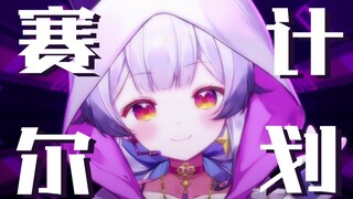 『赛尔计划』“踏上一段疯狂冒险 ”