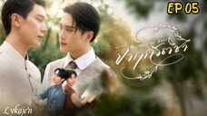 🇹🇭[BL]MEMOIR OF RATI EP 05(engsub)2025
