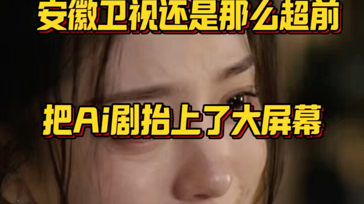 Anhui TV memang selalu paling inovatif, telah mengangkat drama AI ke layar besar; kini para aktor pa