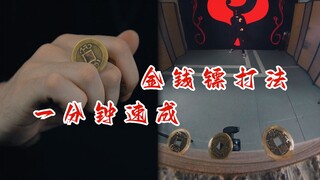 当我金钱镖飞出，这一招漫天撒币，阁下又该如何应对