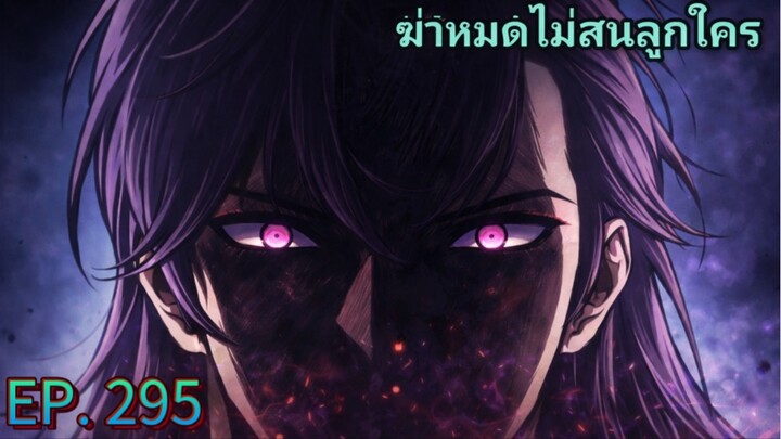 ( อ่านมังงะ ) ฉันก็แค่มีพลังนาโนที่โคตรโหด ตอนที่ 295