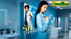 ซีรี่ย์จีน รักในสายหมอก พากย์ไทย|เต็มเรื่อง