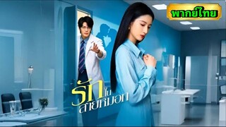 ซีรี่ย์จีน รักในสายหมอก พากย์ไทย|เต็มเรื่อง