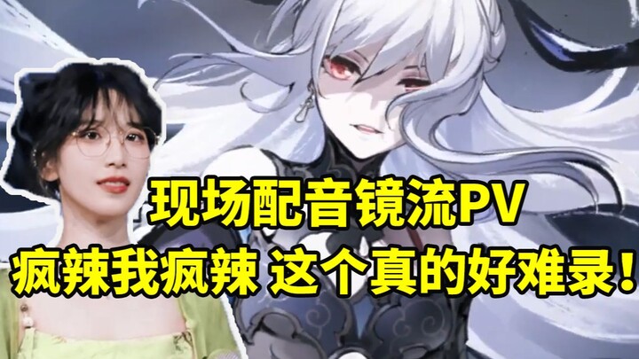 Jingliu's voice actor Du Mingya does a live voice recording for "Yunqi Wujing • Shuo Jian": "Crazy s