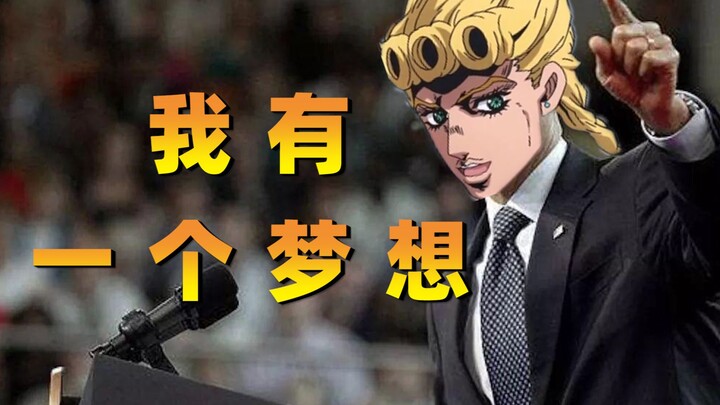 【JOJO】I have a dream