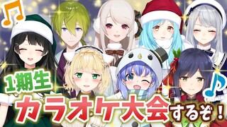 にじさんじ元1期生がクリパでカラオケ大会の巻