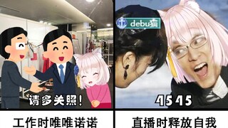 【日V】工作时唯唯诺诺，直播时释放自我