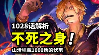 不死之身山治才是最强实验品！尾田埋藏1000话伏笔，1028话深度解析