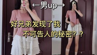被好兄弟发现了不可告人的秘密后！