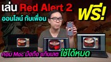 วิธีเล่นเกม Red Alert 2 ออนไลน์กับเพื่อนฟรี บนคอมและมือถือ โดยไม่ต้องดาวน์โหลดหรือติดตั้ง
