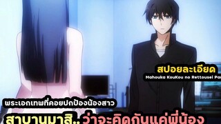 สาบานมาสิว่าจะคิดกันแค่พี่น้อง พระเอกเทพที่คอยปกป้องน้องสาว Mahouka KouKou no Rettousei Part 1