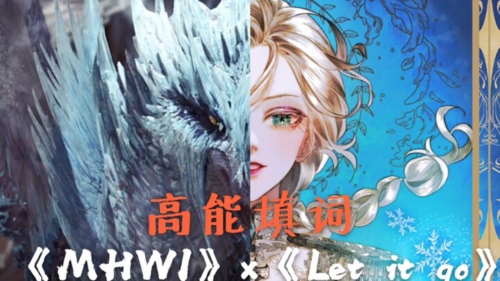 【高能填词】《Let it go》怪物猎人冰原版，我即是北境女王