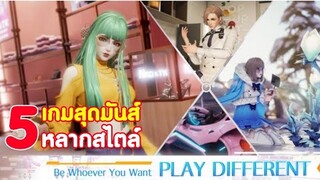 5 เกมสุดมันส์ หลายสไตล์ !! 2020
