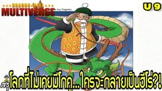จักรวาลที่ 9 เมื่อโกคูไม่เคยเกิด! โลกจะมีฮีโร่คนไหนแทน?! | Dragon Ball Multiverse