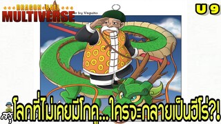 จักรวาลที่ 9 เมื่อโกคูไม่เคยเกิด! โลกจะมีฮีโร่คนไหนแทน?! | Dragon Ball Multiverse