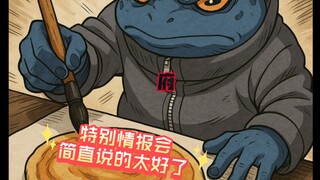 特别情报会简直说的太好了（）