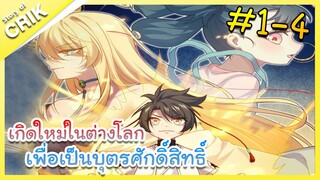 [มังงะ] เกิดใหม่ในต่างโลกเพื่อเป็นบุตรศักดิ์สิทธิ์ ตอนที่ 1-4 [พระเอกเทพ / ต่างโลก ]