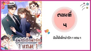 ฉันได้เด็กน่ารัก1แถม1 ตอนที่ 4