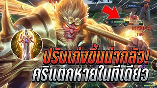 ROV : Wukong ปรับเก่งขึ้นให้น่ากลัวคริเเตกหายในทีเดียว เล่นแบบเข้าถึงไว !!