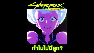 ทำไมถึงไม่มีลูกกัน #short  #cyberpunk2077 #cyberpunkedgerunners