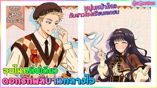 (สปอยอนิเมะใหม่) ดอกรักผลิบานที่กลางใจ : หนุ่มรัฐบาลหน้าโหดกับสาวเอกชนน่ารัก | จบในคลิปเดียว