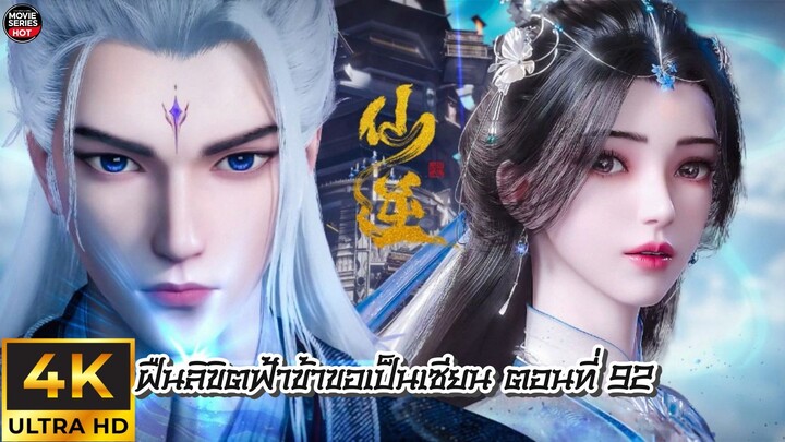 ฝืนลิขิตฟ้า ข้าขอเป็นเซียน ตอนที่ 92 ซับไทย 4K