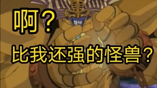 游戏王史上最强大的怪兽？无限大攻击力在其面前都不够看！