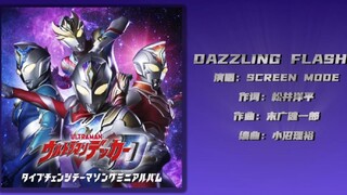 德凯奥特曼 辉煌吧 闪亮 「Dazzling Flash」 闪亮形态战斗曲 中日双语字幕【自制PV】