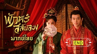 พักตร์สลับลวง [ พากย์ไทย ].END
